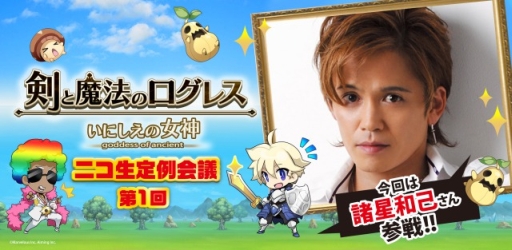 画像ギャラリー No.002のサムネイル画像 / 「剣と魔法のログレス いにしえの女神」公式生放送第1回のゲストが諸星和己さんに決定