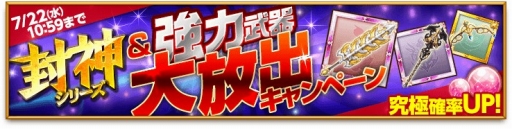 画像ギャラリー No.003のサムネイル画像 / 「剣と魔法のログレス いにしえの女神」期間限定で封神シリーズの出現率が上昇