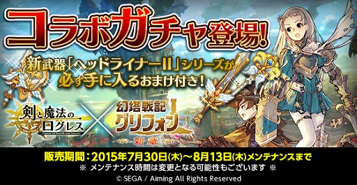 画像ギャラリー No.001のサムネイル画像 / 「剣と魔法のログレス」が「幻塔戦記グリフォン」とコラボを実施