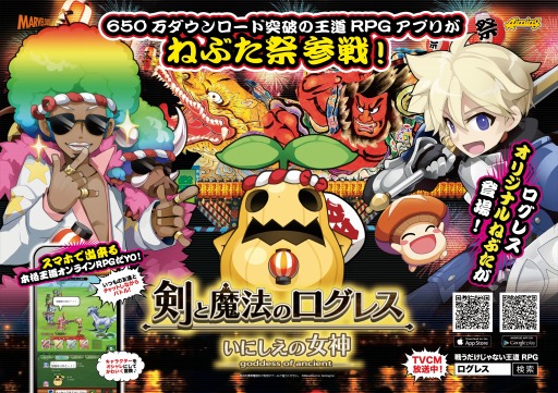 画像ギャラリー No.001のサムネイル画像 / 「剣と魔法のログレス」青森ねぶた祭に「ログレスオリジナルねぶた」が登場