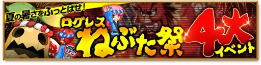 画像ギャラリー No.002のサムネイル画像 / 「剣と魔法のログレス」青森ねぶた祭に「ログレスオリジナルねぶた」が登場