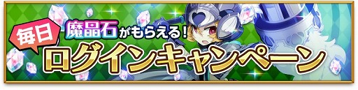 画像ギャラリー No.001のサムネイル画像 / 「剣と魔法のログレス」，「双極シリーズ確定ガチャ」を発売