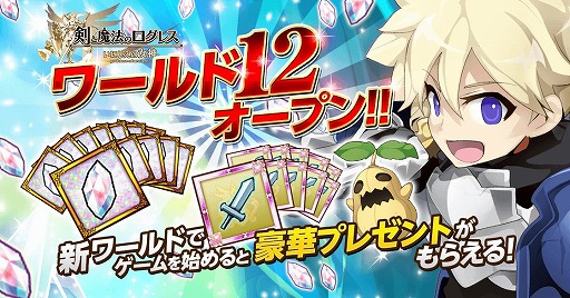 剣と魔法のログレス ワールド12追加記念キャンペーンを開催