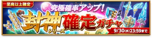 画像ギャラリー No.004のサムネイル画像 / 「剣と魔法のログレス」封神シリーズが必ず手に入る「封神確定ガチャ」登場