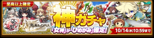 画像ギャラリー No.002のサムネイル画像 / 「剣と魔法のログレス」,「ひめがみ絵巻」神ガチャほか各種イベントを開催