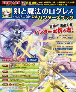 剣と魔法のログレス いにしえの女神 の公式攻略本が本日発売