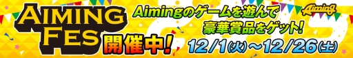 画像ギャラリー No.001のサムネイル画像 / 「ひめがみ絵巻」「ロストレガリア」などAimingのスマホゲーム8タイトルの合同オンラインイベント「Aimingフェス2015」が12月26日まで開催中