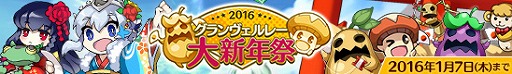 画像ギャラリー No.003のサムネイル画像 / 「剣と魔法のログレス」，年末年始イベント「グランヴェルレー大新年祭2016」が開催