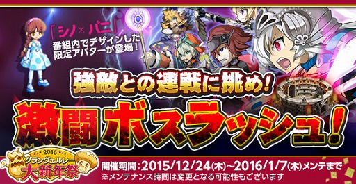 画像ギャラリー No.005のサムネイル画像 / 「剣と魔法のログレス」，年末年始イベント「グランヴェルレー大新年祭2016」が開催