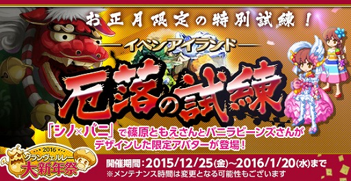 画像ギャラリー No.006のサムネイル画像 / 「剣と魔法のログレス」，年末年始イベント「グランヴェルレー大新年祭2016」が開催