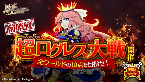 画像ギャラリー No.002のサムネイル画像 / 「剣と魔法のログレス いにしえの女神」で“超 ログレス大戦-前哨戦-”などが開幕