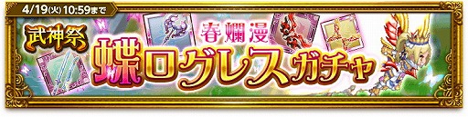 剣と魔法のログレス イベント 武神祭 蝶ログレスガチャ を開催