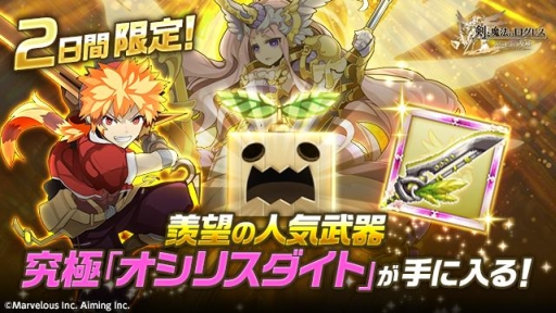 剣と魔法のログレス 究極オシリスダイトが手に入る2日間限定ガチャが登場