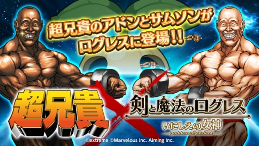 画像ギャラリー No.001のサムネイル画像 / 「剣と魔法のログレス」，STG「超兄貴」とのコラボが決定。6月21日から