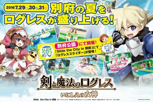 画像ギャラリー No.001のサムネイル画像 / 「剣と魔法のログレス いにしえの女神」が「スライドザシティ in 別府」に特別協賛