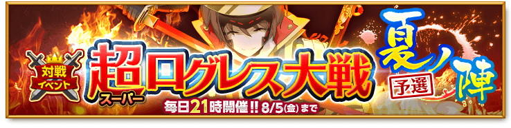 画像集no 006 剣と魔法のログレス 武神祭ガチャ と 光覇双