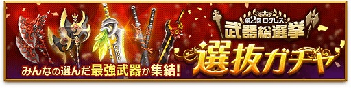 剣と魔法のログレス プレイヤーの投票で選ばれた武器を含む 選抜ガチャ が登場