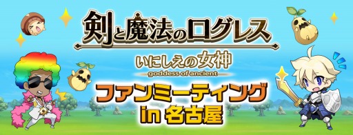 画像ギャラリー No.002のサムネイル画像 / 「剣と魔法のログレス」オフラインイベント「ログレスファンミーティング in 名古屋」を10月30日に実施