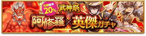 剣と魔法のログレス 武神祭 阿修羅 英傑ガチャ が販売開始 狂気のシルフ城 のリニューアルも