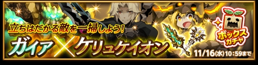 画像ギャラリー No.001のサムネイル画像 / 「剣と魔法のログレス」,土属性の上位魔剣が手に入る「ガイア×ケリュケイオンボックスガチャ」を販売