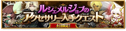 画像ギャラリー No.001のサムネイル画像 / 「剣と魔法のログレス」，「火神祭ガチャ」販売＆戦闘イベント「突入！シルフ暴風域」開催