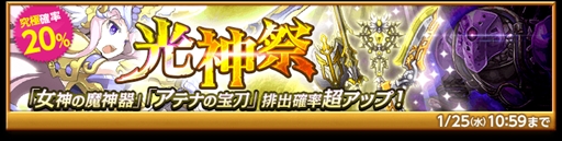 画像ギャラリー No.001のサムネイル画像 / 「剣と魔法のログレス」，光属性の強力な武器が手に入る「光神祭ガチャ」の販売を開始