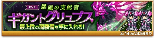 画像ギャラリー No.001のサムネイル画像 / 「剣と魔法のログレス いにしえの女神」，最上位の風装備が手に入る“暴風の支配者 ギガントグリュプス”開催