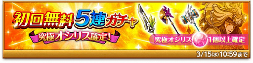 画像ギャラリー No.005のサムネイル画像 / 「剣と魔法のログレス いにしえの女神」，究極オシリス確定の初回無料5連ガチャが登場