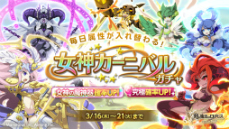 画像ギャラリー No.001のサムネイル画像 / 「剣と魔法のログレス いにしえの女神」で女神カーニバルガチャが開催