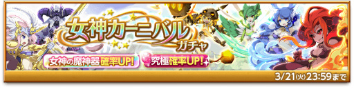 画像ギャラリー No.003のサムネイル画像 / 「剣と魔法のログレス いにしえの女神」で女神カーニバルガチャが開催