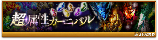 画像ギャラリー No.006のサムネイル画像 / 「剣と魔法のログレス いにしえの女神」で女神カーニバルガチャが開催