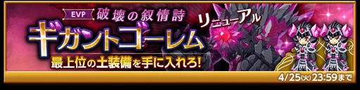 画像ギャラリー No.003のサムネイル画像 / 「剣と魔法のログレス」，スペシャルクエスト「破壊の叙情詩 ギガントゴーレム リニューアル」を開催