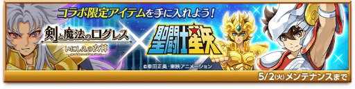 画像ギャラリー No.003のサムネイル画像 / 「剣と魔法のログレス いにしえの女神」にて「聖闘士星矢」コラボが開催中