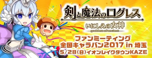 画像ギャラリー No.007のサムネイル画像 / 「剣と魔法のログレス」“ファンミーティング in 埼玉”の内容が明らかに
