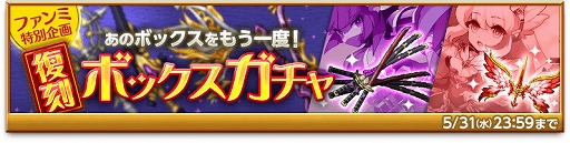 画像ギャラリー No.002のサムネイル画像 / 「剣と魔法のログレス」，“復刻ボックスガチャ”を販売