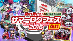 画像ギャラリー No.001のサムネイル画像 / 「剣と魔法のログレス いにしえの女神」，サマーログフェス2016復刻が開催