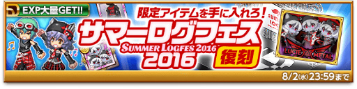 画像ギャラリー No.003のサムネイル画像 / 「剣と魔法のログレス いにしえの女神」，サマーログフェス2016復刻が開催
