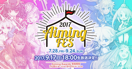 饤󥤥٥ȡAimingFES 2017פγŤȯɽAiming Awardsפμ»ܤ˲äơ֥٥ȥե륨󥵡ޡפα⥹