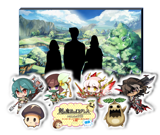 画像ギャラリー No.005のサムネイル画像 / 9月9日に開催する「剣と魔法のログレス」ファンミーテイングの詳細が判明