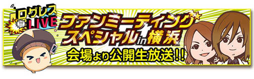 画像ギャラリー No.009のサムネイル画像 / 9月9日に開催する「剣と魔法のログレス」ファンミーテイングの詳細が判明