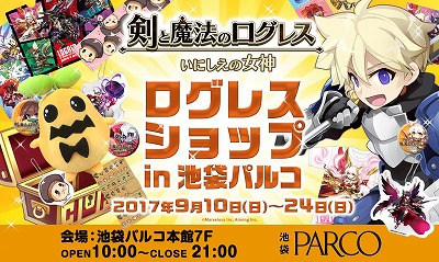画像ギャラリー No.003のサムネイル画像 / 「剣と魔法のログレス」のグッズが池袋パルコで9月10日より販売