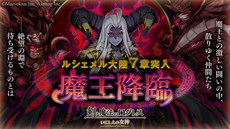 画像ギャラリー No.002のサムネイル画像 / 「剣と魔法のログレス」,“ルシェメル大陸7章”が実装