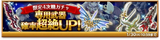 剣と魔法のログレス で 限定4次職ガチャ が開催 4次職専用武器の的中率がアップ