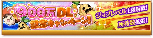 画像ギャラリー No.001のサムネイル画像 / 「剣と魔法のログレス」,900万DLを記念するキャンペーンを開催