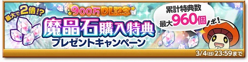 画像ギャラリー No.002のサムネイル画像 / 「剣と魔法のログレス」,900万DLを記念するキャンペーンを開催