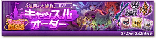 画像ギャラリー No.004のサムネイル画像 / 「剣と魔法のログレス」,900万DLを記念するキャンペーンを開催