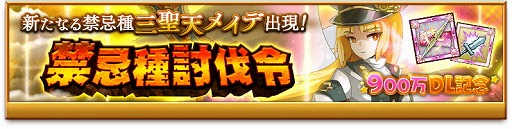 画像ギャラリー No.006のサムネイル画像 / 「剣と魔法のログレス」,900万DLを記念するキャンペーンを開催