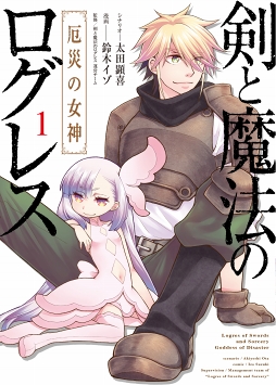 画像ギャラリー No.005のサムネイル画像 / 「剣と魔法のログレス いにしえの女神」のコミカライズ作品が3月27日に発売