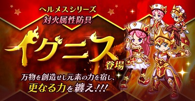 剣と魔法のログレス 新防具 ヘルメス イグニス シリーズが登場