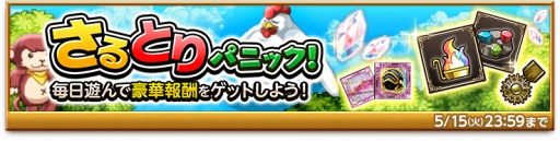 画像ギャラリー No.004のサムネイル画像 / 「剣と魔法のログレス」，強敵を倒して豪華報酬を獲得する「さるとりパニック！」を開催